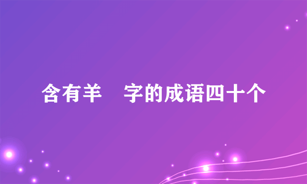 含有羊🐏字的成语四十个