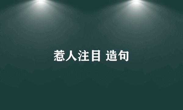 惹人注目 造句