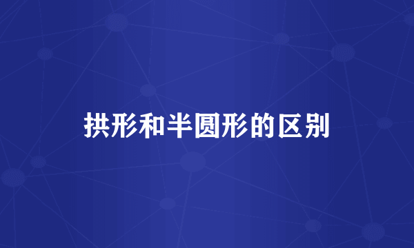 拱形和半圆形的区别