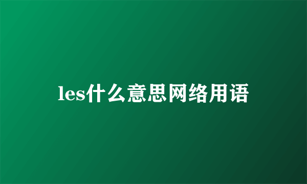 les什么意思网络用语