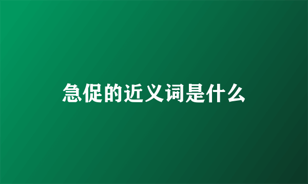 急促的近义词是什么