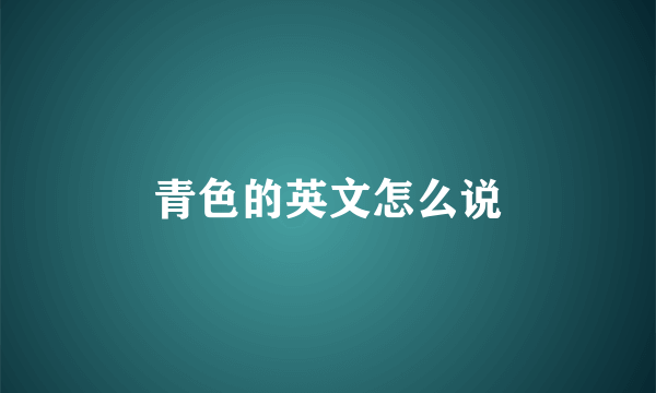青色的英文怎么说
