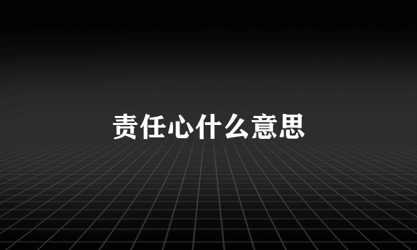 责任心什么意思