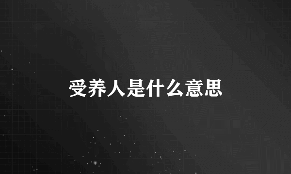 受养人是什么意思
