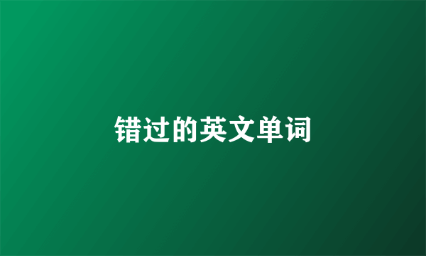 错过的英文单词