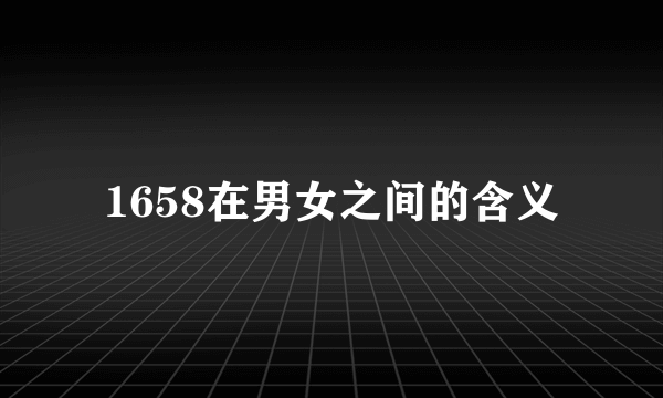 1658在男女之间的含义