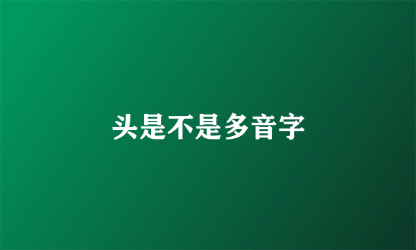 头是不是多音字