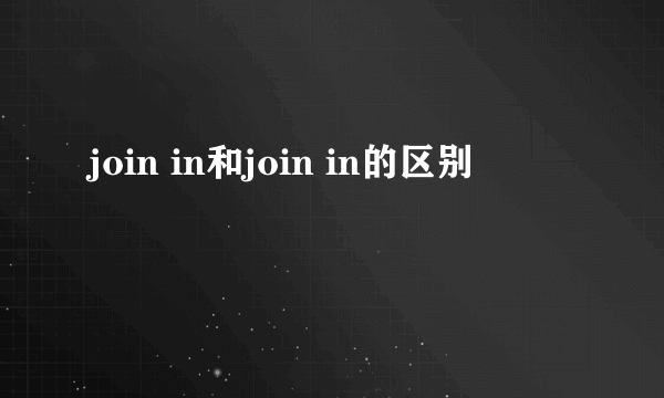 join in和join in的区别