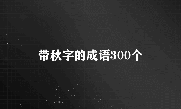带秋字的成语300个