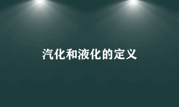 汽化和液化的定义