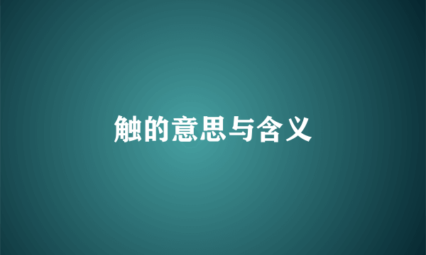 触的意思与含义