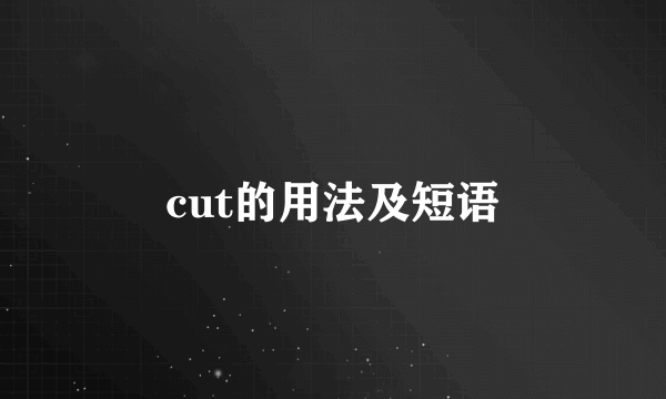 cut的用法及短语