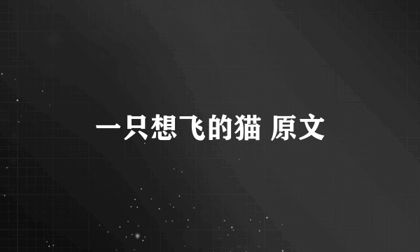 一只想飞的猫 原文