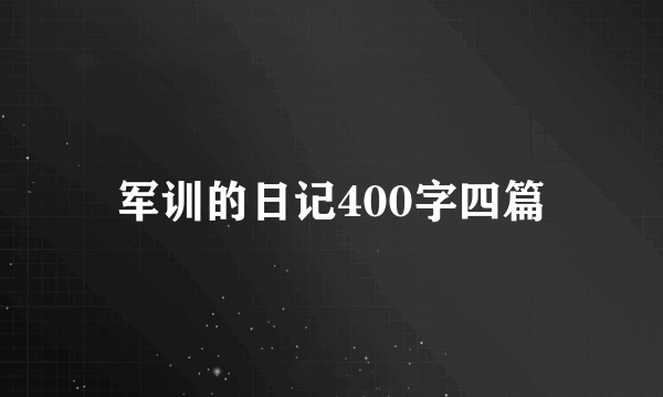 军训的日记400字四篇