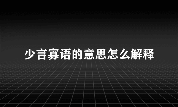 少言寡语的意思怎么解释