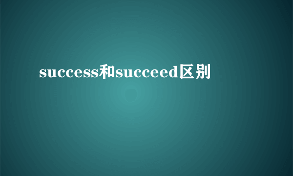 success和succeed区别