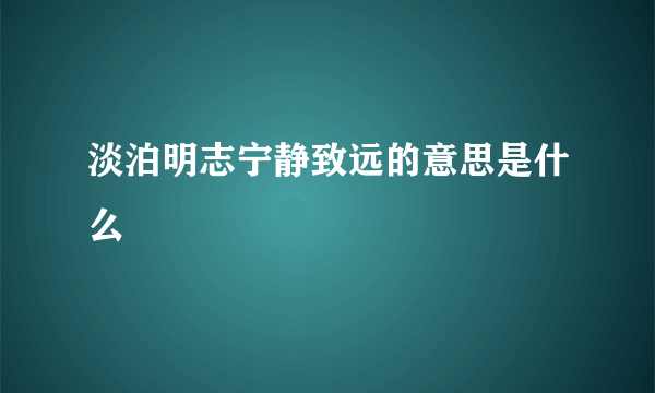 淡泊明志宁静致远的意思是什么