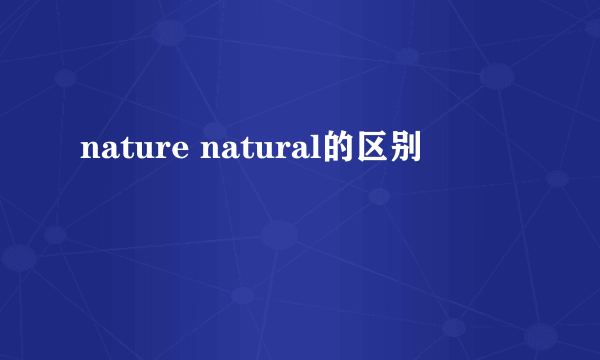 nature natural的区别