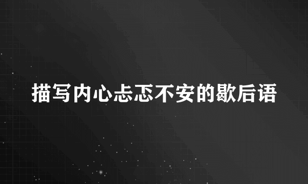 描写内心忐忑不安的歇后语