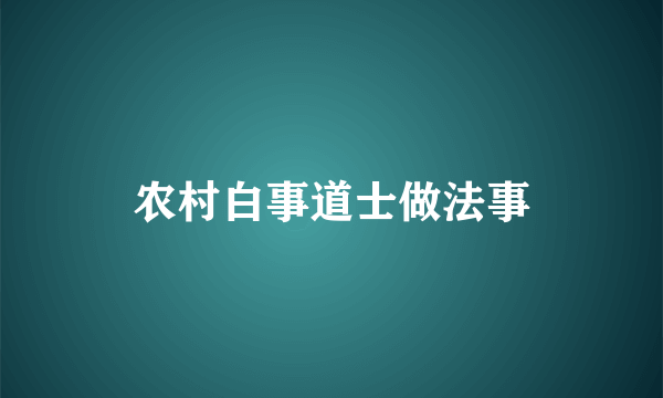 农村白事道士做法事