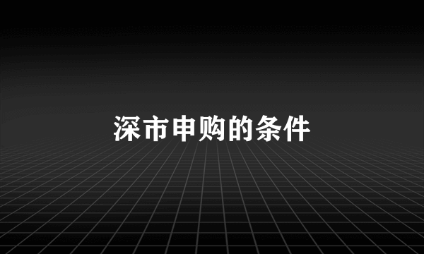 深市申购的条件