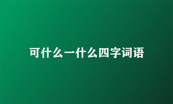 可什么一什么四字词语