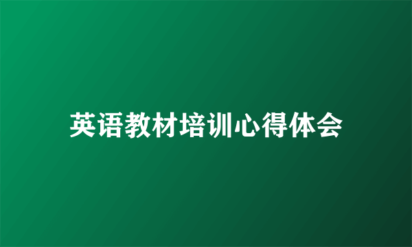 英语教材培训心得体会