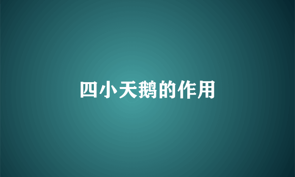 四小天鹅的作用