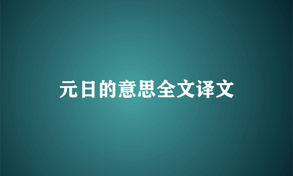 元日的意思全文译文