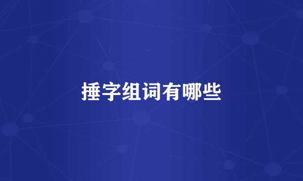 捶字组词有哪些