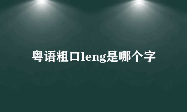 粤语粗口leng是哪个字