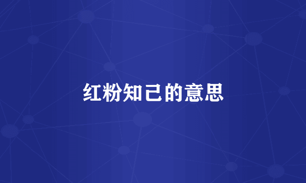 红粉知己的意思