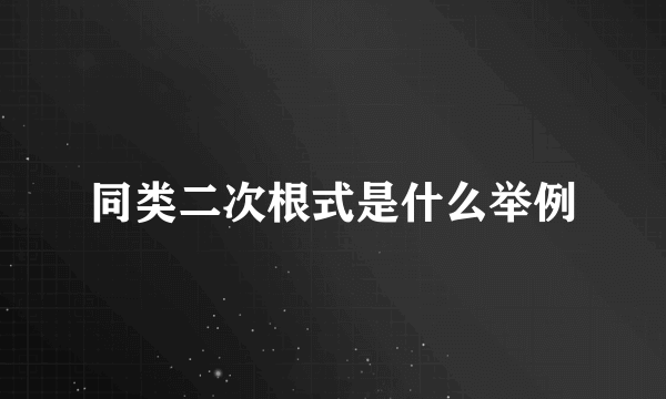 同类二次根式是什么举例