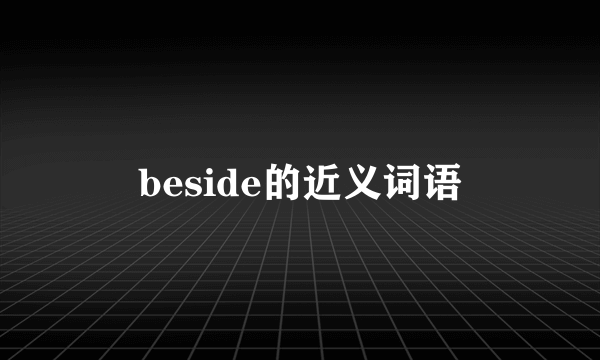 beside的近义词语