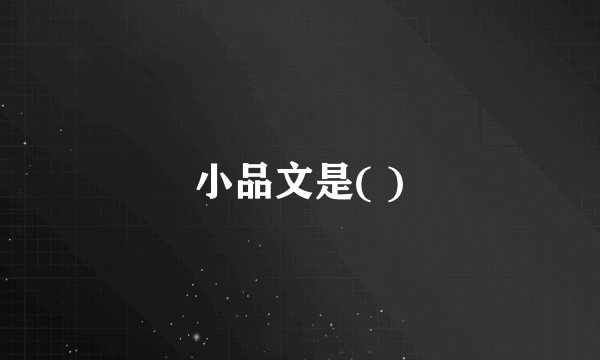 小品文是( )