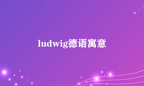 ludwig德语寓意