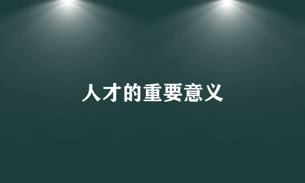 人才的重要意义