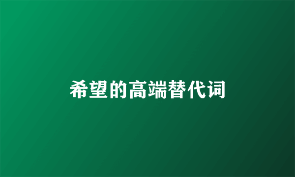 希望的高端替代词