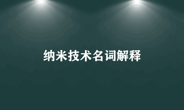 纳米技术名词解释