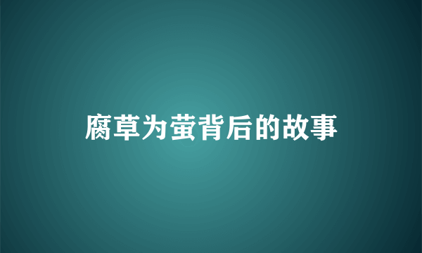 腐草为萤背后的故事