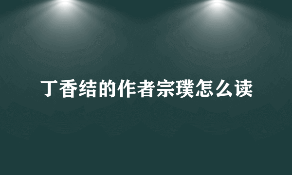 丁香结的作者宗璞怎么读