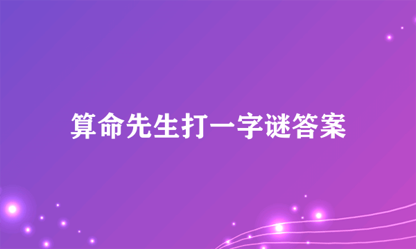算命先生打一字谜答案