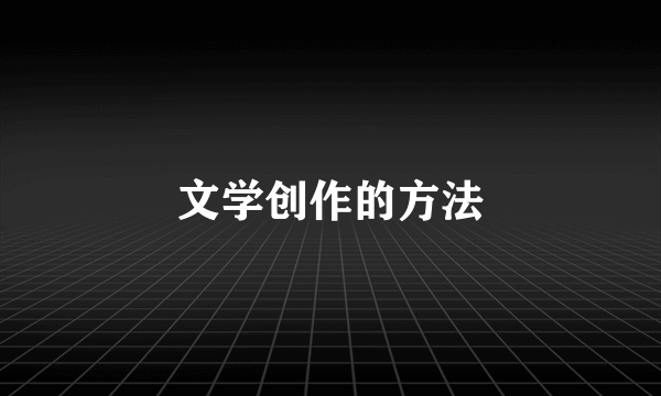 文学创作的方法