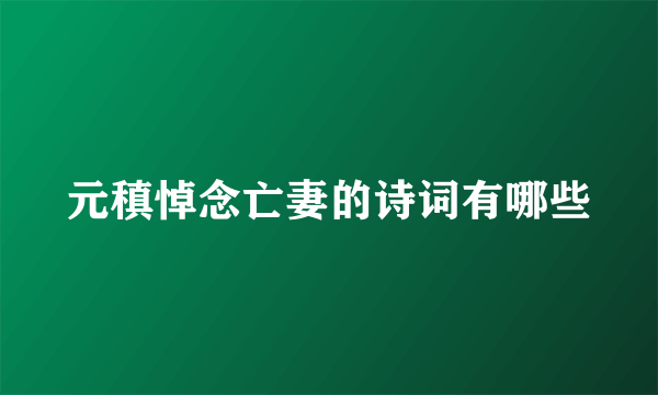元稹悼念亡妻的诗词有哪些