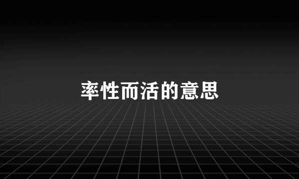 率性而活的意思