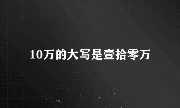 10万的大写是壹拾零万