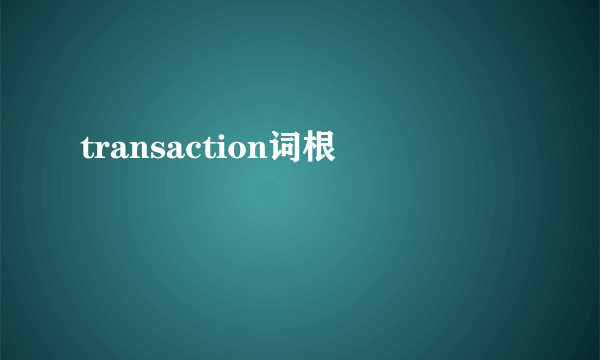 transaction词根