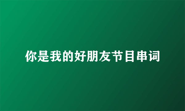 你是我的好朋友节目串词