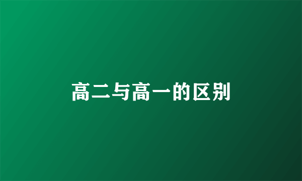 高二与高一的区别