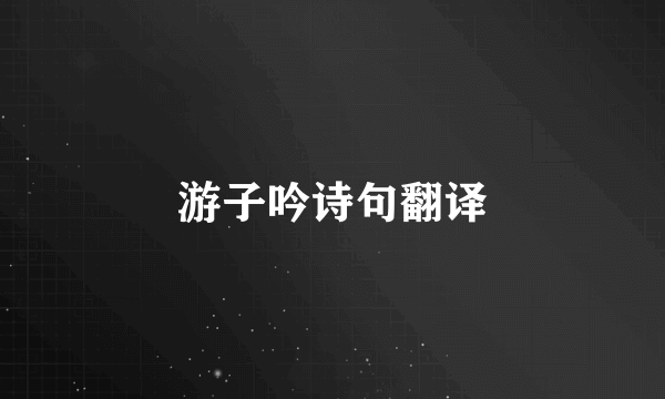游子吟诗句翻译